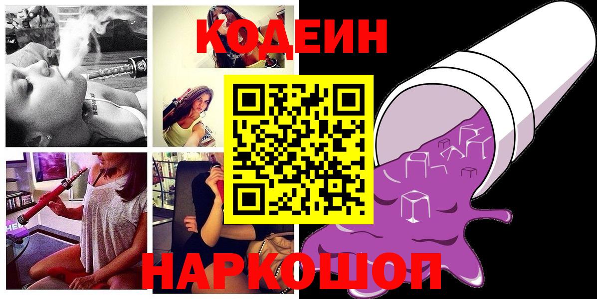 Кодеин Purple Drank  Саратов  Codein Purple Drank 